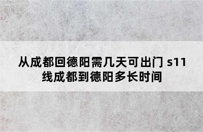 从成都回德阳需几天可出门 s11线成都到德阳多长时间